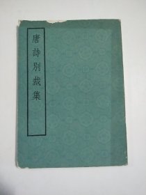 唐 宋 元 明 清（上下） 诗别裁集 词综 共7本 影印本 大全套 合售