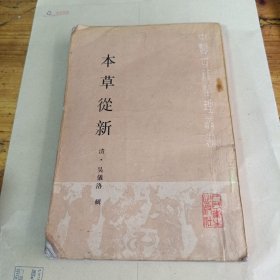 本草从新