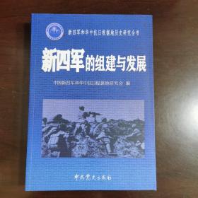 新四军的组建与发展