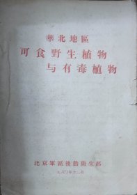 华北地区可食野生植物与有毒植物（此书为库存书，下单前，请联系，确认图书品相，谢谢配合！）