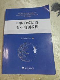 中国白蚁防治专业培训教程