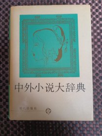 中外小说大辞典