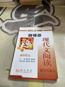 新课标高中语文：现代文阅读题型与解法－龙门专题