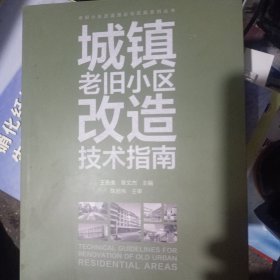 城镇老旧小区改造技术指南