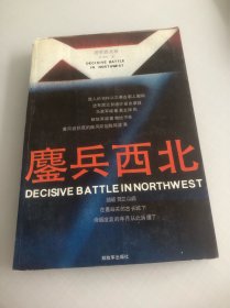 鏖兵西北