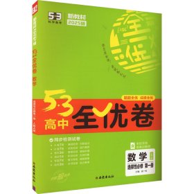 5·3高中全优卷 数学 选择性必修 第1册 人教A版 2025版