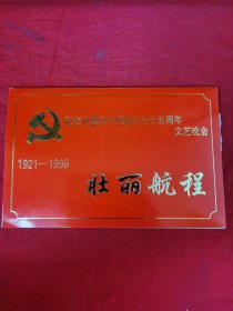 壮丽航程一一纪念中国共产党成立75周年文艺晚会