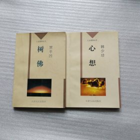 人生感悟丛书：《树佛》《心想》共计2本