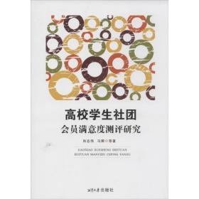 高校社团会员满意度测评研究 教学方法及理论 肖志伟，马卿等 新华正版