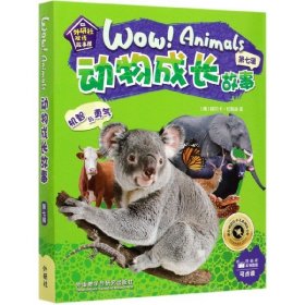 动物成长故事(第7辑共6册可点读)/外研社双语故事屋