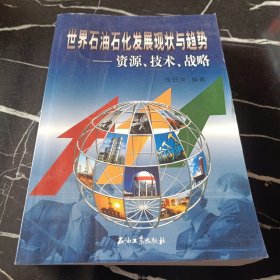 世界石油石化发展现状与趋势——资源、技术、战略