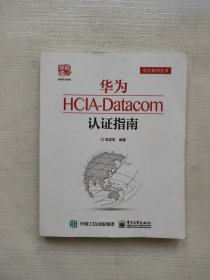 华为HCIA-Datacom认证指南