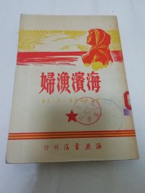 海滨渔妇‘苏联最新独幕剧选’（雅鲁纳尔等著，什之译，海燕书店1949年再版3500册）2024.1.3日上