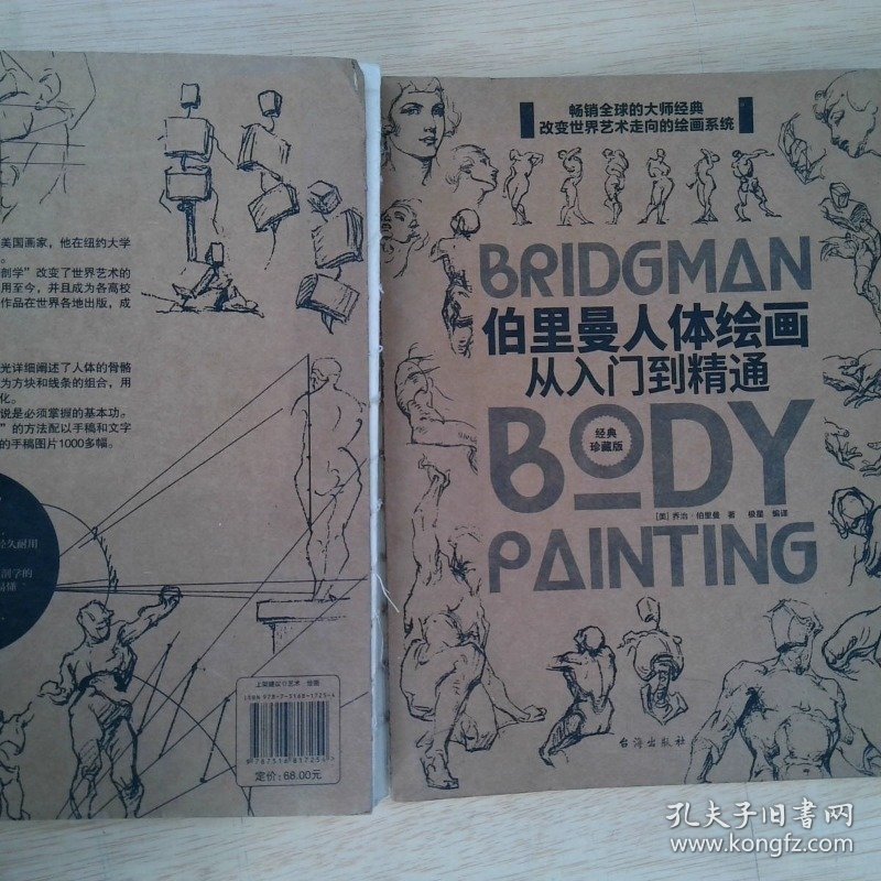 伯里曼人体绘画：从入门到精通学美术绕不开的工具书