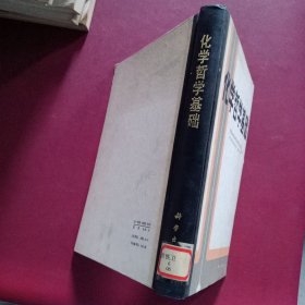 化学哲学基础