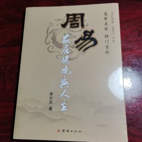 周易家居环境与人生（出版时间是扫码得知）