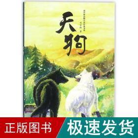天狗/刘学林动物小说经典书系