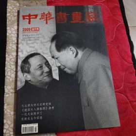 中华书画家创刊号