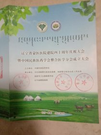 《辽宁省蒙医医院建院四十周年庆祝大会、暨中国民族医药学会 整合医学分会成立大会》:请帖 宣传册(前后页分别盖有 阜新市卫生局，阜新市第二人民医院，阜新市中药厂等印章及未知文字大红印章， 详看如图)具有收藏价值。