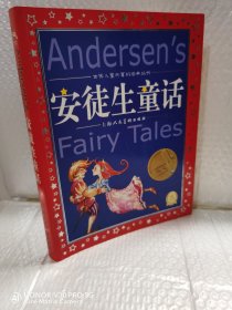 安徒生童话/世界儿童共享的经典丛书