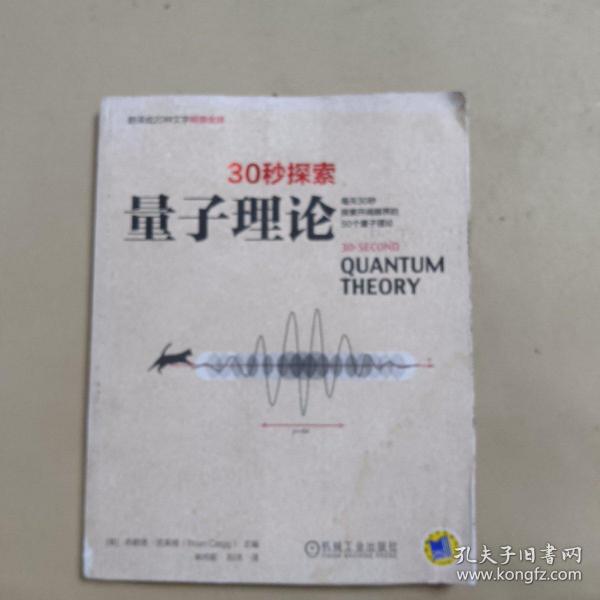 30秒探索 量子理论：每天30秒探索开阔眼界的50个量子理论