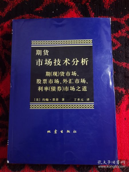 期货市场技术分析：期（现）货市场、股票市场、外汇市场、利率（债券）市场之道