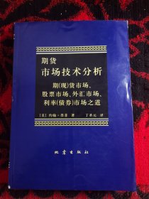 期货市场技术分析：期（现）货市场、股票市场、外汇市场、利率（债券）市场之道