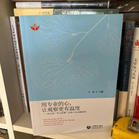 用专业的心，让观察更有温度——幼儿园“学习故事”的本土化实践研究