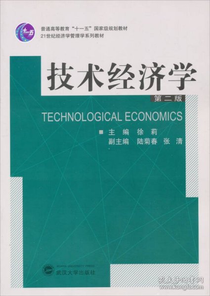 技术经济学（第2版）/普通高等教育“十一五”国家级规划教材·21世纪经济学管理学系列教材