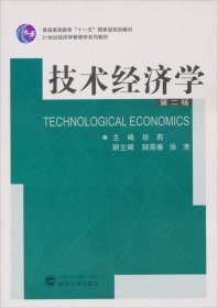 技术经济学（第2版）/普通高等教育“十一五”国家级规划教材·21世纪经济学管理学系列教材