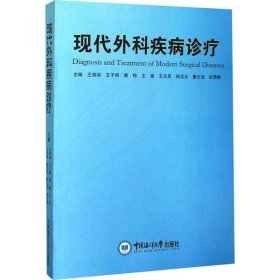 全新正版现代外科疾病诊疗9787567021396