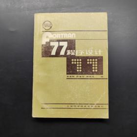 FORTRAN77程序设计