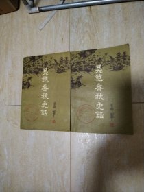 吴越春秋史话（上下）册