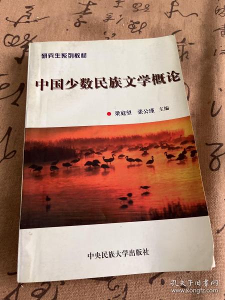 中国少数民族文学概论——研究生系列教材