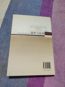 德性与权利——先秦儒家人权思想研究（中国哲学青年学术文库）签名本