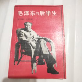 毛泽东的后半生