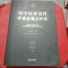 刑事疑难案件审委会观点评述