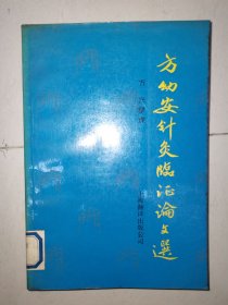 方幼安针灸临证论文选