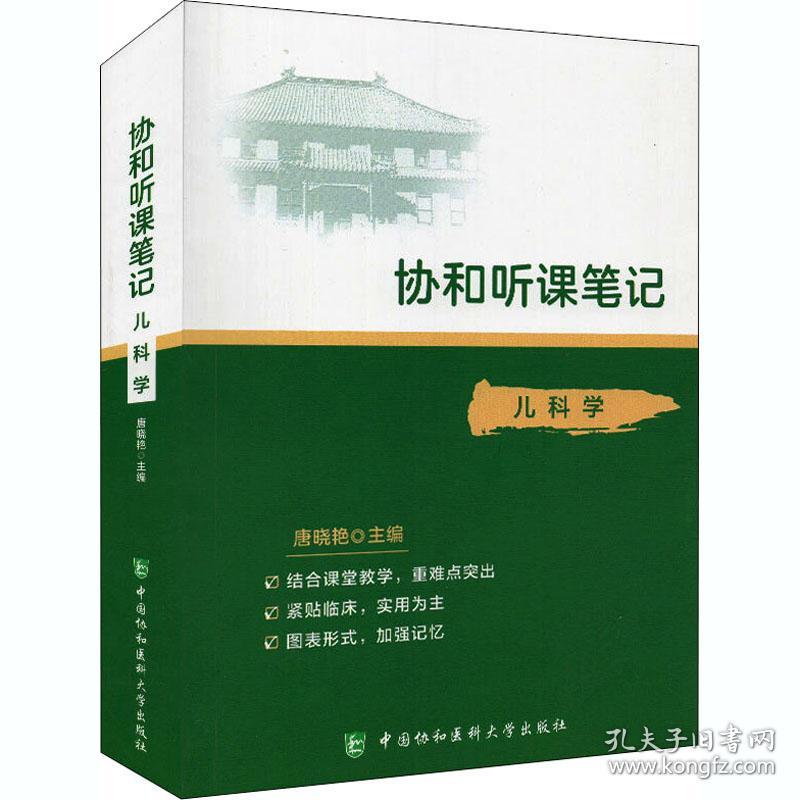 儿科学 中国协和医科大学出版 唐晓艳 编 西医教材