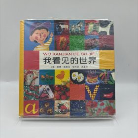 我看见的世界
