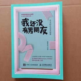 我还没有男朋友：社交时代恋爱秘籍