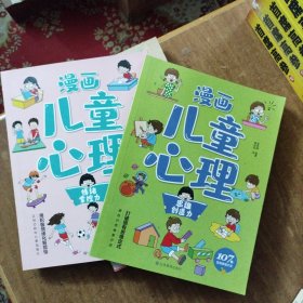 漫画儿童心理（思维创造力~情绪掌控力）二本合售