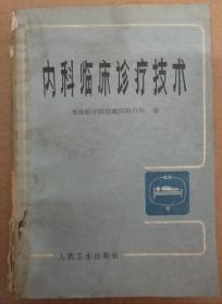 馆藏【内科临床诊疗技术】库2－5号