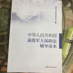 中华人民共和国退役军人保障法 辅导读本