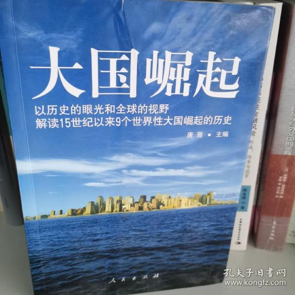 大国崛起：解读15世纪以来9个世界性大国崛起的历史