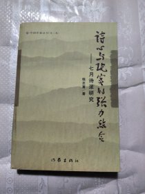 诗心与现实的张力结合:七月诗派研究