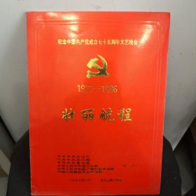 纪念中国共产党成立七十五周年文艺晚会节目单