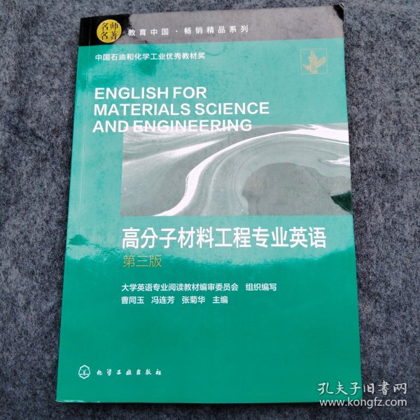 高分子材料工程专业英语