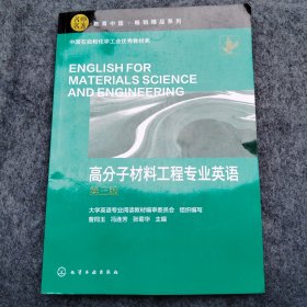 高分子材料工程专业英语
