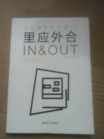 里应外合：in & out（封面封底有些污）